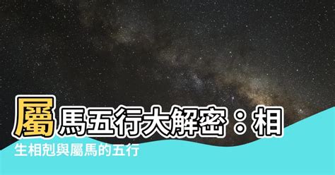 屬馬五行屬什麼|屬馬的五行（金、木、水、火、土）性格和命運分析